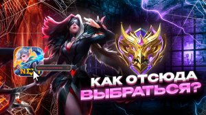 В МИРЕ ЖИВОТНЫХ | СТЕГНУ ОБОИХ ЧЕРЕЗ 2 МИН! МОБАЙЛ ЛЕГЕНДС MOBILE LEGENDS