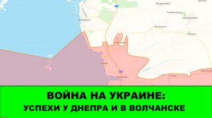 01.12 Война на Украине: Продвижения на Запорожском фронте, у Днепра и в Волчанске