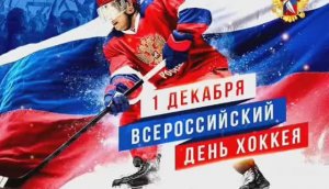 1 ДЕКАБРЯ–ВСЕРОССИЙСКИЙ ДЕНЬ ХОККЕЯ. С ДНЁМ ХОККЕЯ