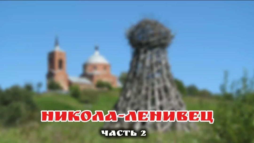 Никола-Ленивец часть 2