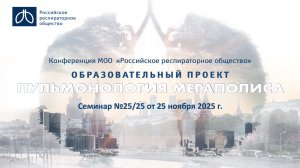Семинар "Пульмонология мегаполиса" №25/25 от 25 ноября 2025 года