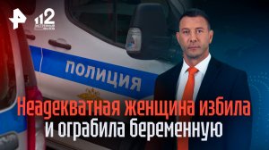 Неадекватка ограбила и избила беременную: ее ищут правоохранители