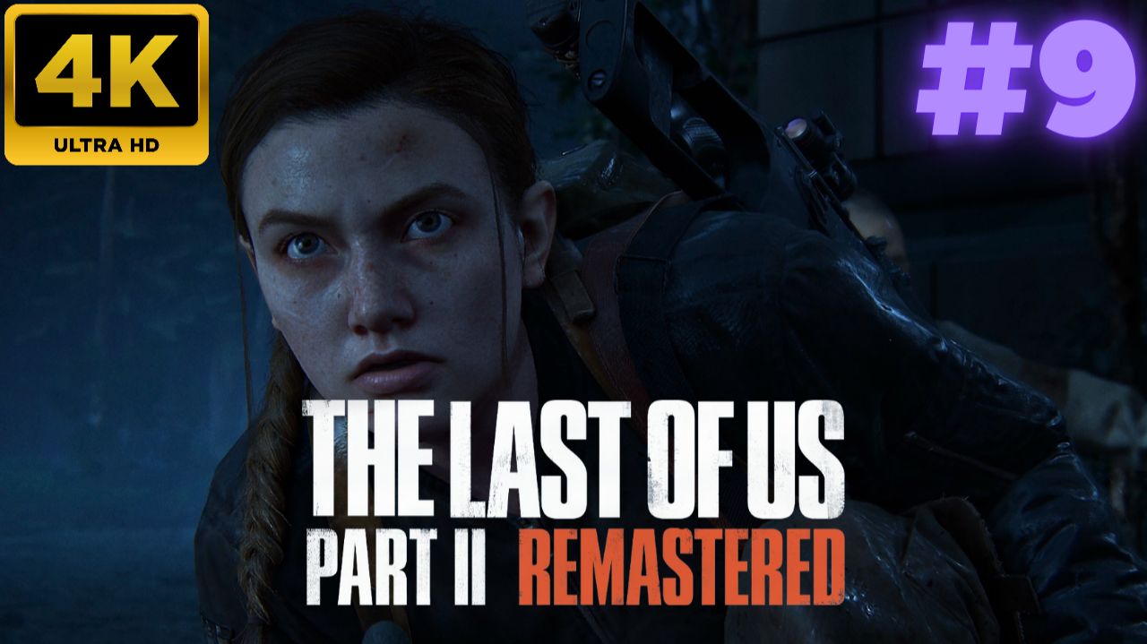 The Last of Us - Part II Remastered \ Прохождение #9 (4K)