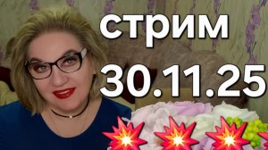 Спасибо, что заглянули❤️30.11.25