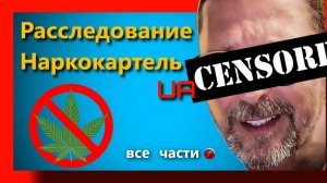 Шарий : Наркокартель - расследование