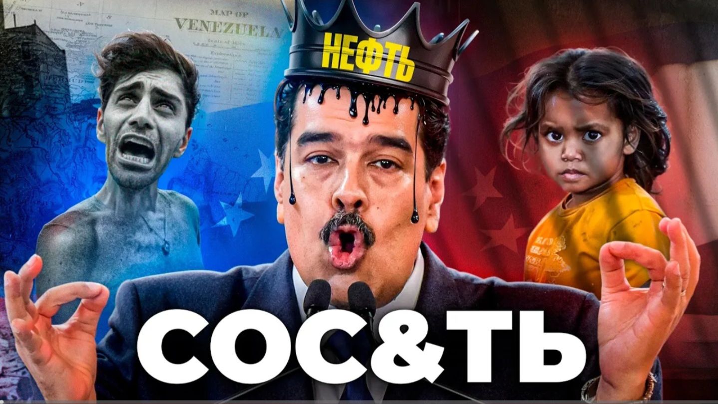 Венесуэла - Как Заставить Страну Сос&ть смотреть онлайн