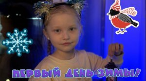 Первый день зимы с Женей! Встречаем зиму, выполняем задания челлендж. Видео для детей!