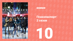 Психопаспорт 2 сезон 10 серия «Измерить душу» (аниме-сериал, 2014)