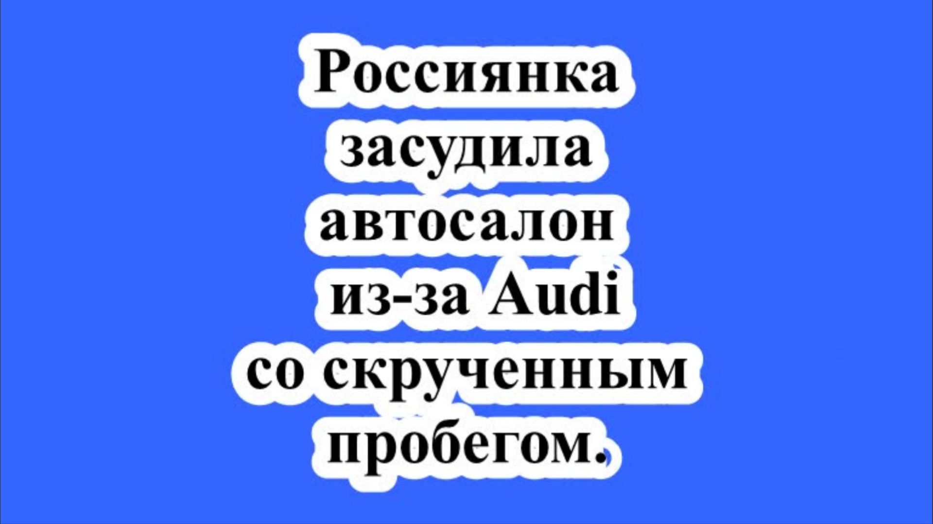 Россиянка засудила автосалон из-за Audi со скрученным пробегом. смотреть онлайн