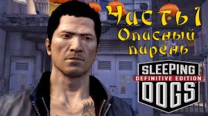 Прохождение Sleeping Dogs — Часть 1 ➤ Опасный человек