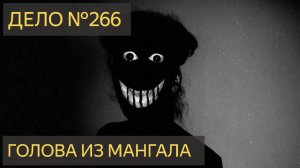 Голова из мангала (Дело №266)