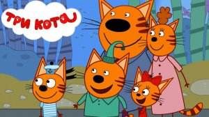 ТРИ КОТА БОЛЬШОЕ ПУТЕШЕСТВИЕ - ТРИ КОТА ЕДУТ ОТДЫХАТЬ - МУЛЬТИКИ ТРИ КОТА