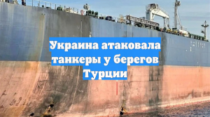 Украина атаковала танкеры у берегов Турции