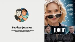 Разбор фильма Joy. Каково открывать бизнес, когда все против?
