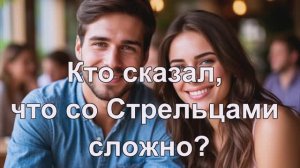 Кто сказал, что со Стрельцами сложно🏹👍🏻