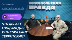 Что делает Госдума для исторических территорий?| Депутат ГД Журавлев| Радиоэфир "Басурин отвечает!"