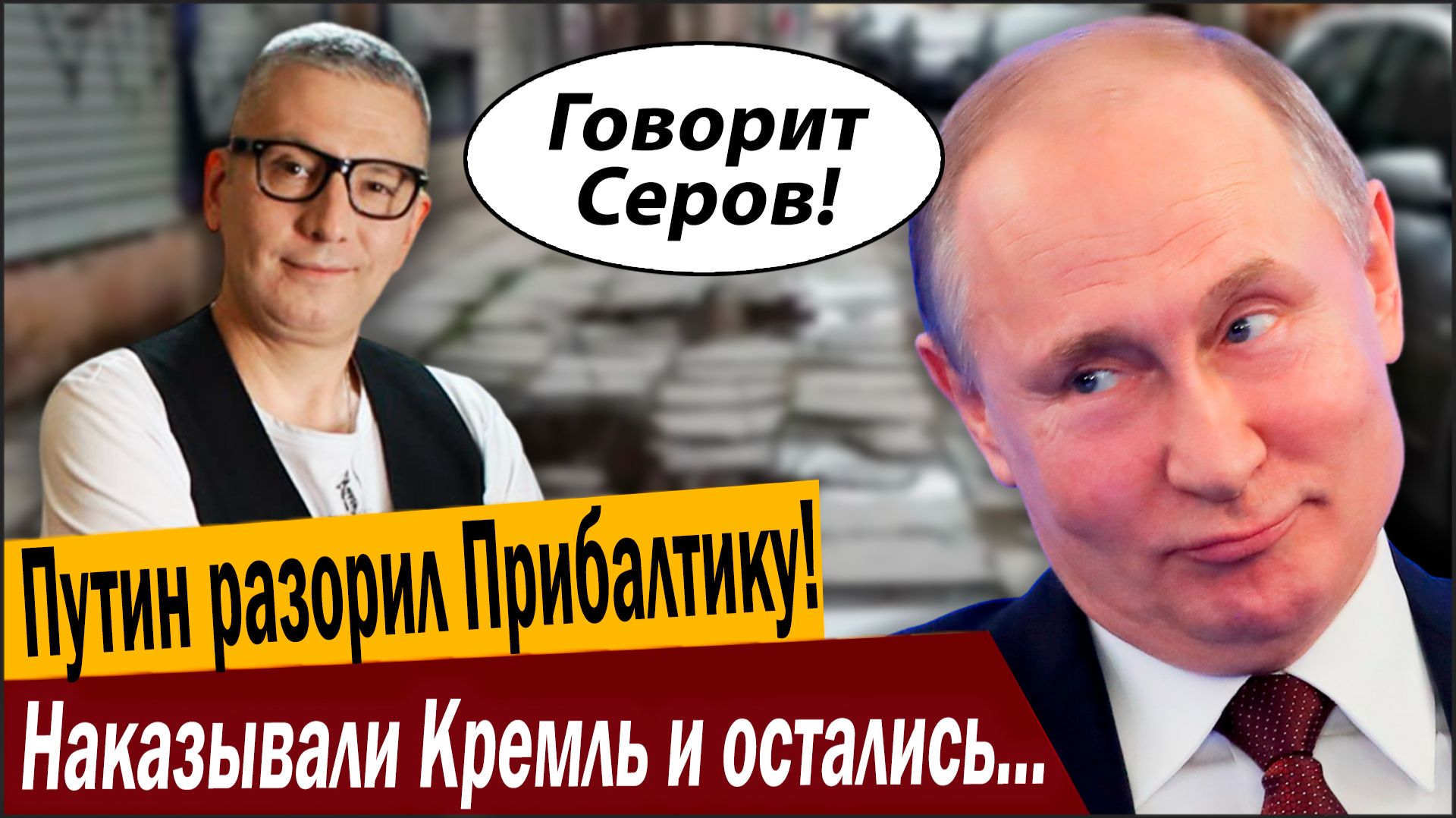 Путин разорил Прибалтику! Наказывали Кремль и остались без штанов! смотреть онлайн