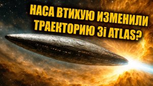 НАСА втихую изменили траекторию 3i Atlas?