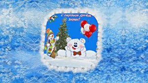 С Первым Днём Зимы! Музыкальная открытка 19 от Киностудии Мудрого Кота Тимофея!!!