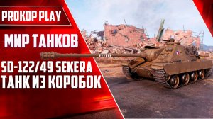 SD-122/49 Sekera, танк из новогодних контейнеров 2026 года: стоит ли он внимания?