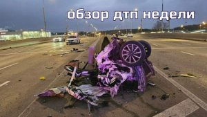 Обзор ДТП недели