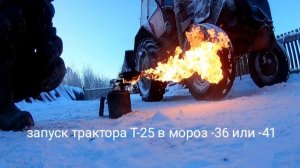 Запуск трактора Т-25 Владимирец. В мороз -36 или -41 . Как это было в 2023 г.