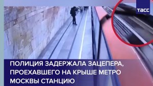 Полиция задержала зацепера, проехавшего на крыше метро Москвы станцию