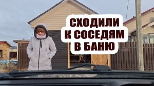 Вот и сходили к соседям в баню! 🧖♀️🌿 Наступила зима. Соседи привезли дрова