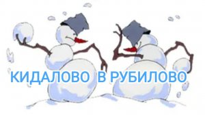Кидалово в Рубилово.
