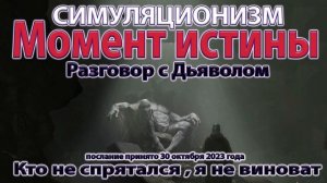 ✅ Что сейчас Твориться на Земле? - Разговор с Дьяволом.   Послание получено 30 октября 2023 года. 4K