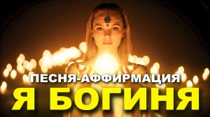 ПЕРЕВЕРНЕТ ТВОЮ ЖИЗНЬ! 😱 "Я БОГИНЯ" - Песня-Аффирмация, которая работает!