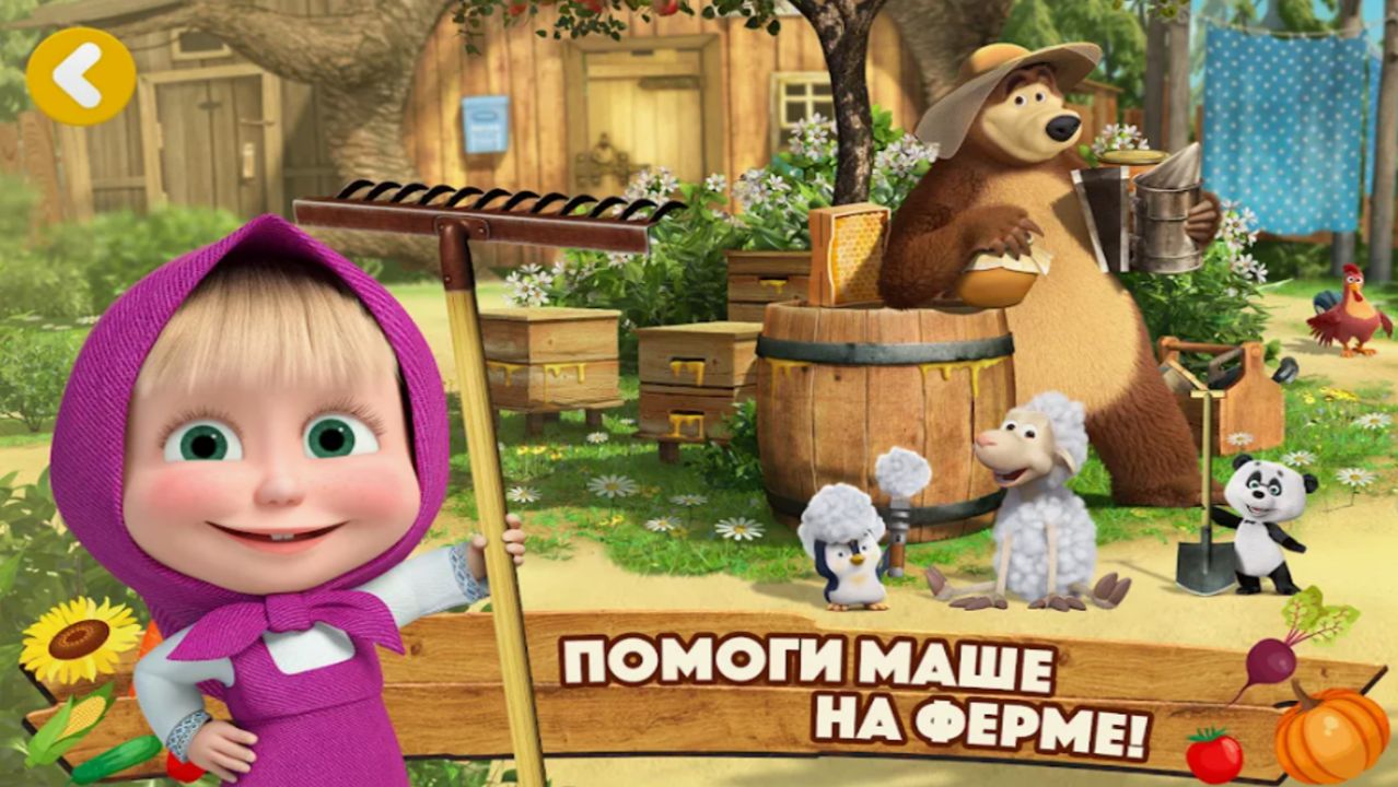 Маша и Медведь | Маша и Медведь: Ферма Полная версия Игры | Маша и Медведь Смотреть