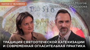 Традиция святоотеческой катехизации и современная огласительная практика / Науки о человеке