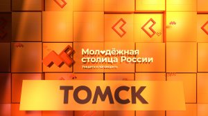 Томск-город финалист в номинации «Молодёжная столица России»