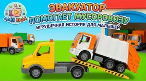Эвакуатор помогает мусоровозу — игрушечная история для малышей 🚜💚