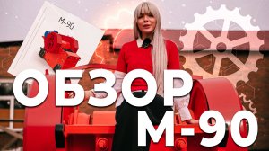 Обзор М-90