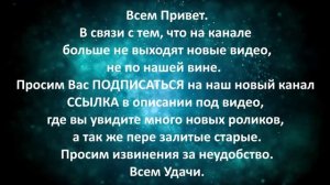 Нащ новый канал, ссылка в описании под видео
