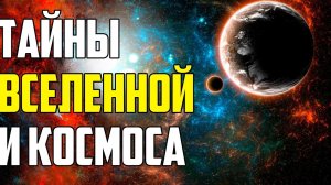 ТАЙНЫ КОСМОСА, КОТОРЫЕ ЛИШАЮТ СНА УЧЁНЫХ