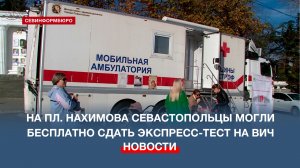 На площади Нахимова севастопольцы могли бесплатно сдать экспресс-тест на ВИЧ-инфекцию
