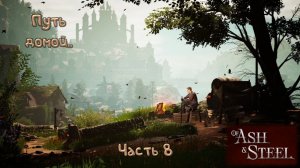 Городской порт: Of Ash and Steel - 8