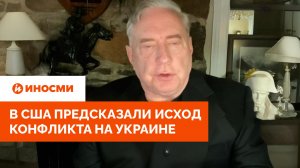 «Мы не выиграем». В США предсказали исход конфликта на Украине
