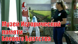 Музей Исторической памяти Боевого БРАТСТВА