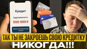 Как избавиться от долгов по кредитке быстро и просто.
