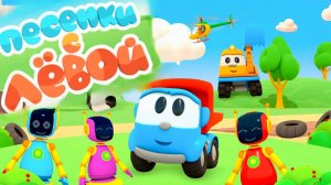 Грузовичок Лева | Мультсериал про машинки