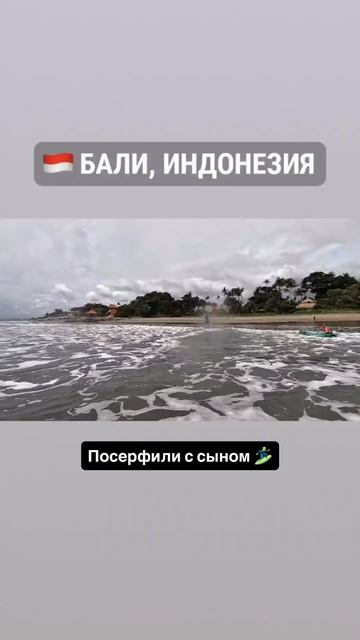Посерфили с сыном 🏄♂️ смотреть онлайн