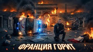 ⚡ Эффект домино: как падение Франции увлекает за собой в пропасть всю Европу