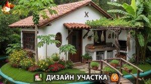 Дизайн участка дачи и сада своими руками фото идеи для вдохновения 🏡  (37)