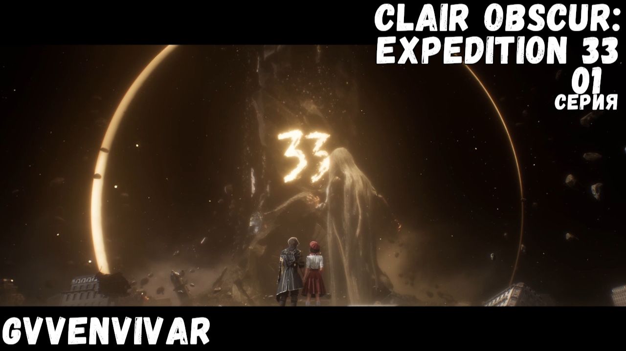 Куча болтовни || Clair Obscur: Expedition 33 - 01