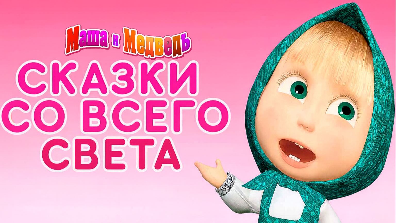 Машины Сказки — Сборник Сказки со всего света | Маша и Медведь Мультфильм смотреть |Развивающая Игра