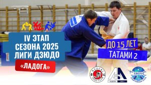 Т-2 IV Этап Лига Дзюдо «ЛАДОГА» до 15 лет
